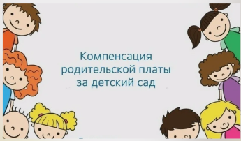 Компенсация родительской платы Компенсация родительской платы.
