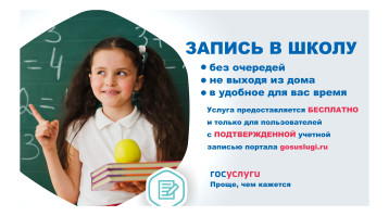 Записать ребенка в 1 класс через ГОСУСЛУГИ Записать ребенка в 1 класс через ГОСУСЛУГИ.