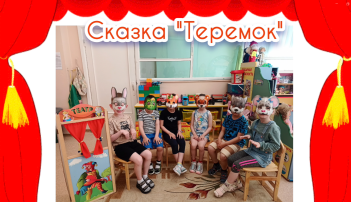 Театрализация (группа 9, корпус 1) Театрализация (группа 9, корпус 1).