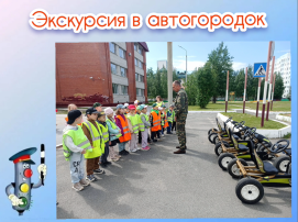 Экскурсия в автогородок (группа 9, корпус1) Экскурсия в автогородок (группа 9, корпус1).