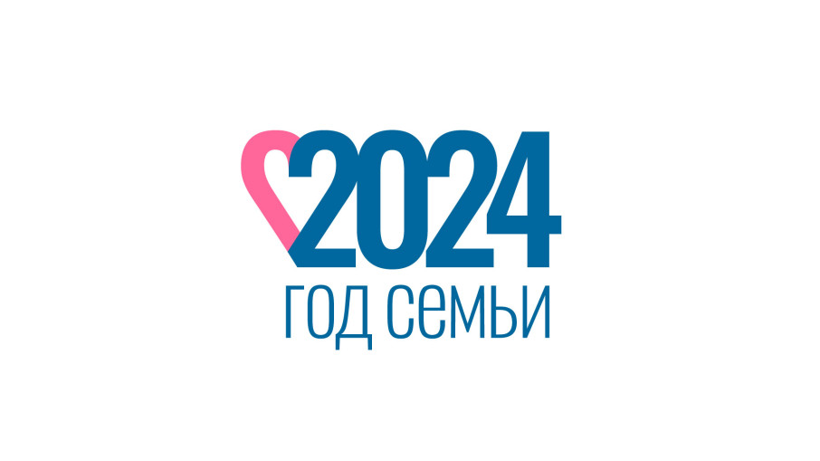 Год семьи  в Российской Федерации в 2024 году.