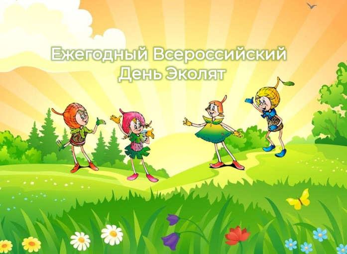 Эколята - защитники природы Эколята - защитники природы.