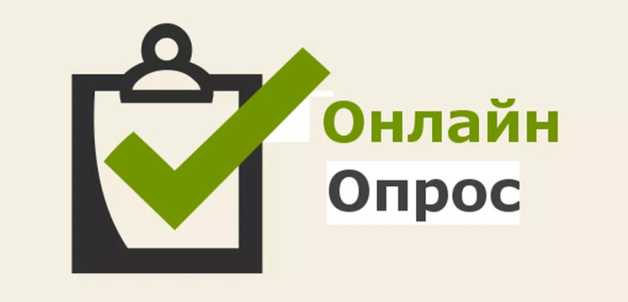 Внимание опрос! Внимание опрос!.